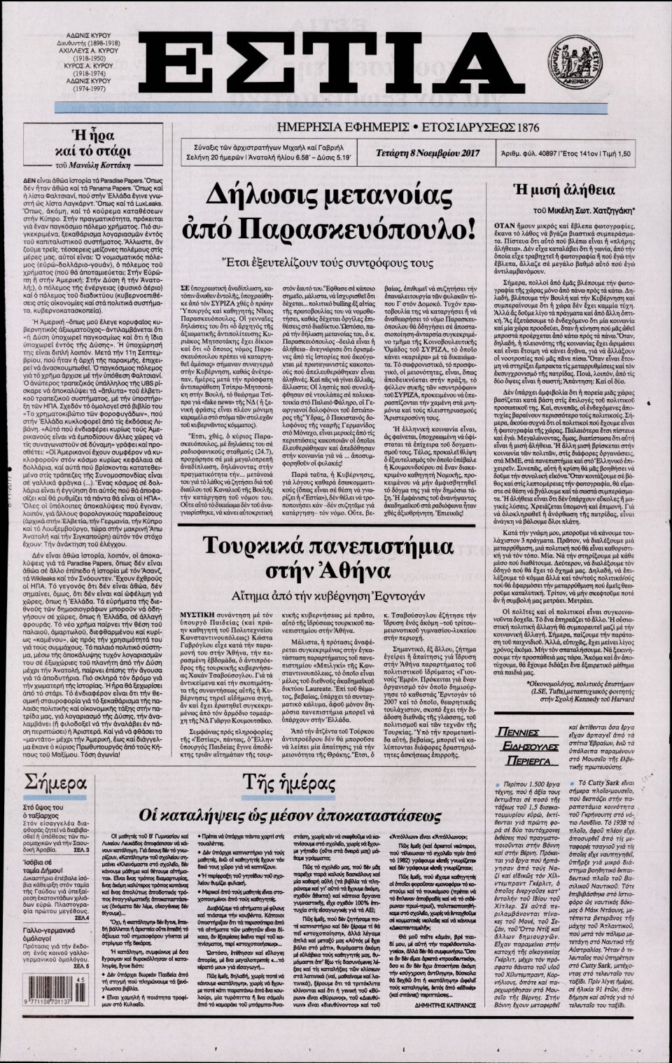 Πρωτοσέλιδο Εφημερίδας - ΕΣΤΙΑ - 2017-11-08