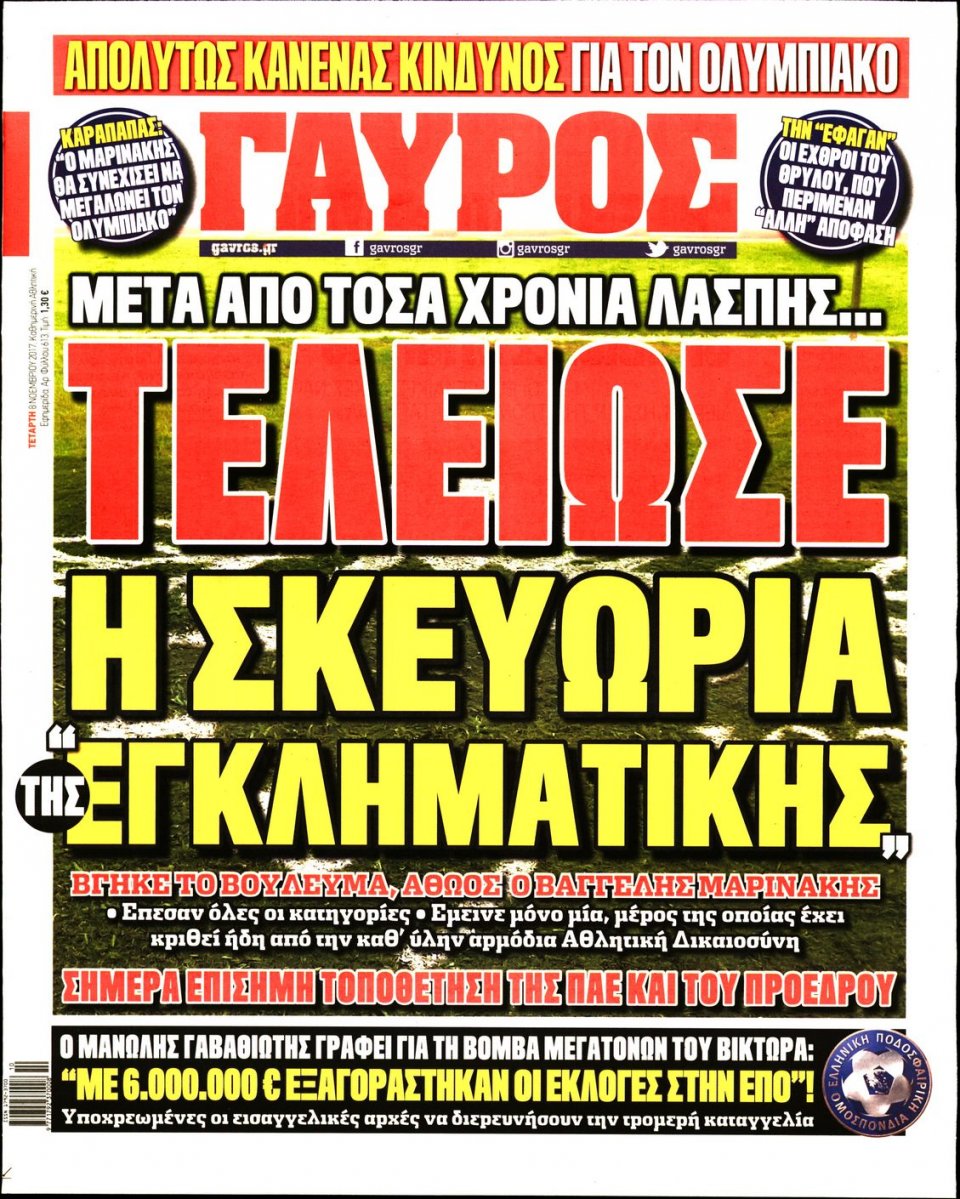 Πρωτοσέλιδο Εφημερίδας - ΓΑΥΡΟΣ - 2017-11-08