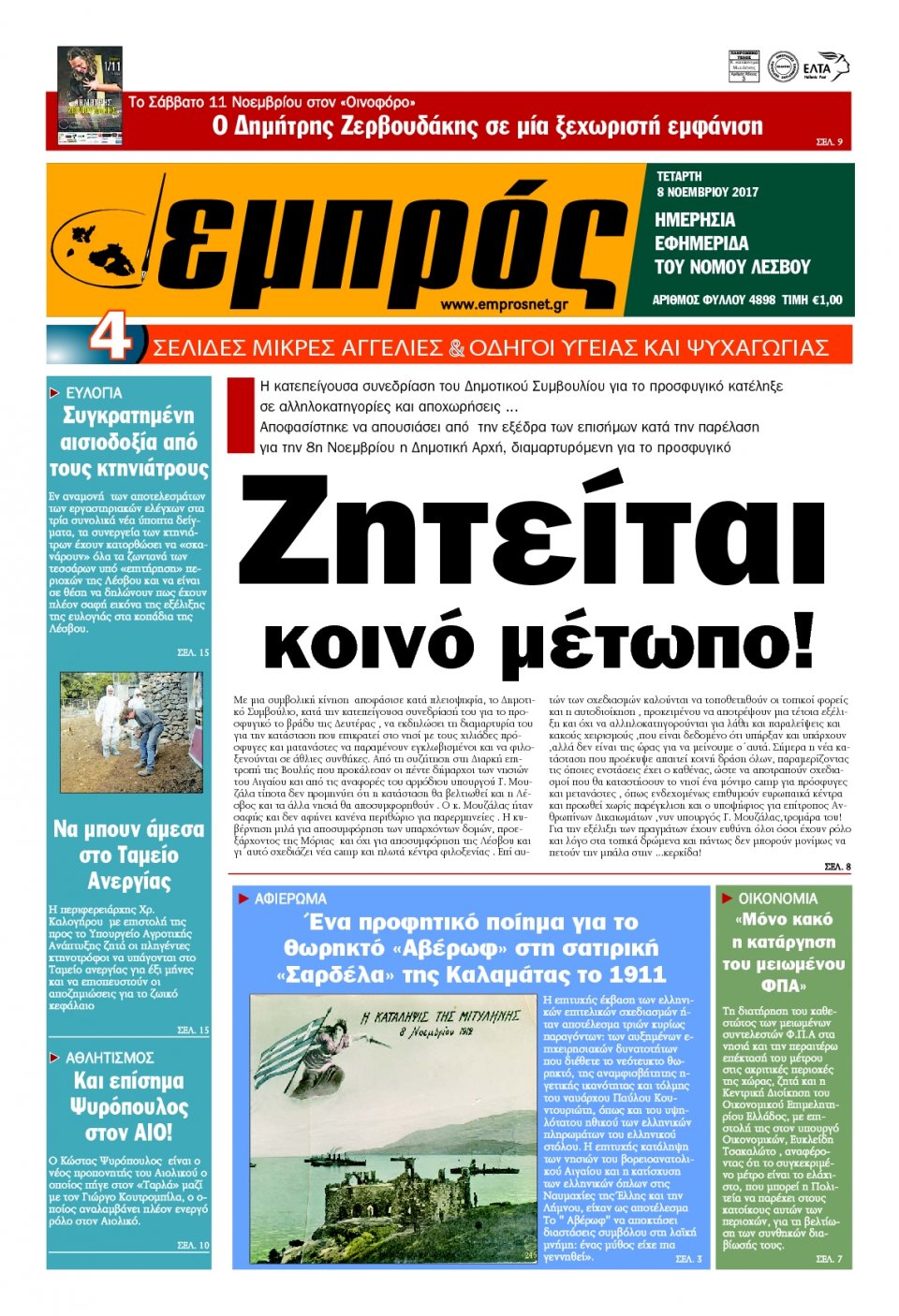 Πρωτοσέλιδο Εφημερίδας - ΕΜΠΡΟΣ ΛΕΣΒΟΥ - 2017-11-08