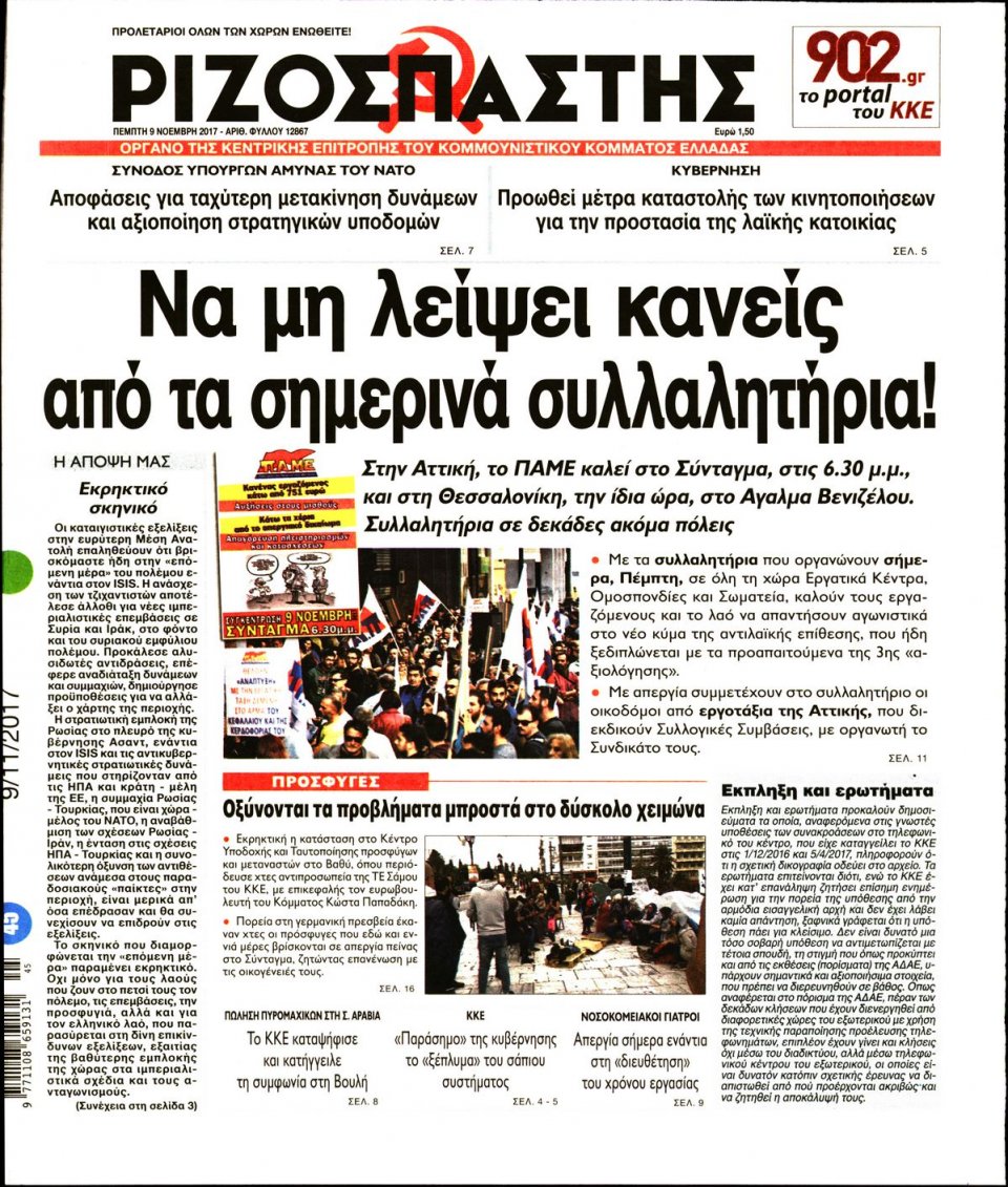 Πρωτοσέλιδο Εφημερίδας - ΡΙΖΟΣΠΑΣΤΗΣ - 2017-11-09