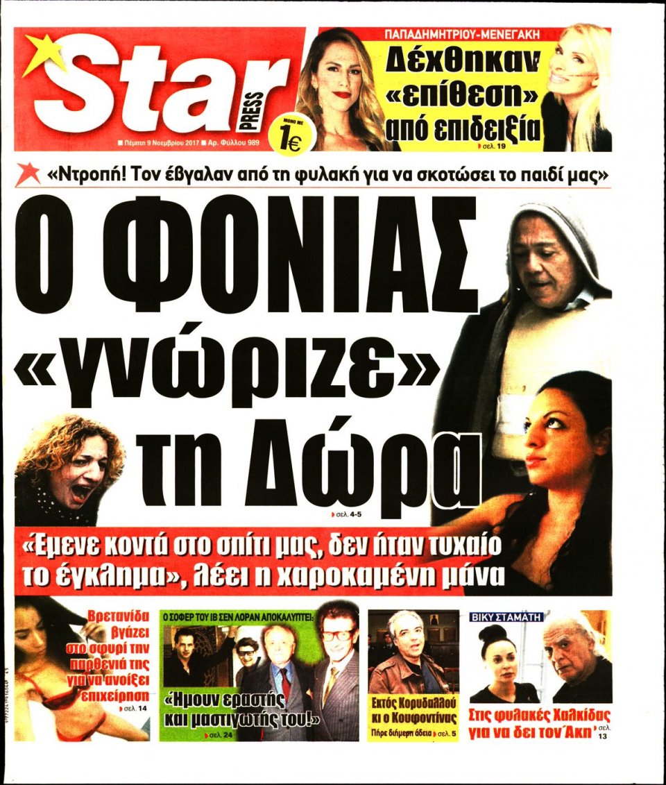 Πρωτοσέλιδο Εφημερίδας - STAR PRESS   - 2017-11-09