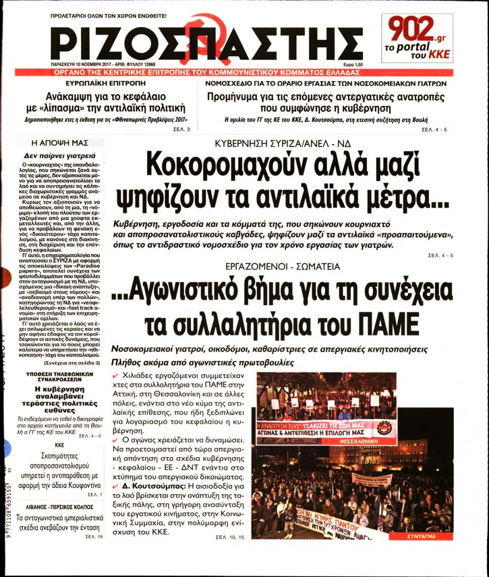 Πρωτοσέλιδο Εφημερίδας - ΡΙΖΟΣΠΑΣΤΗΣ - 2017-11-10