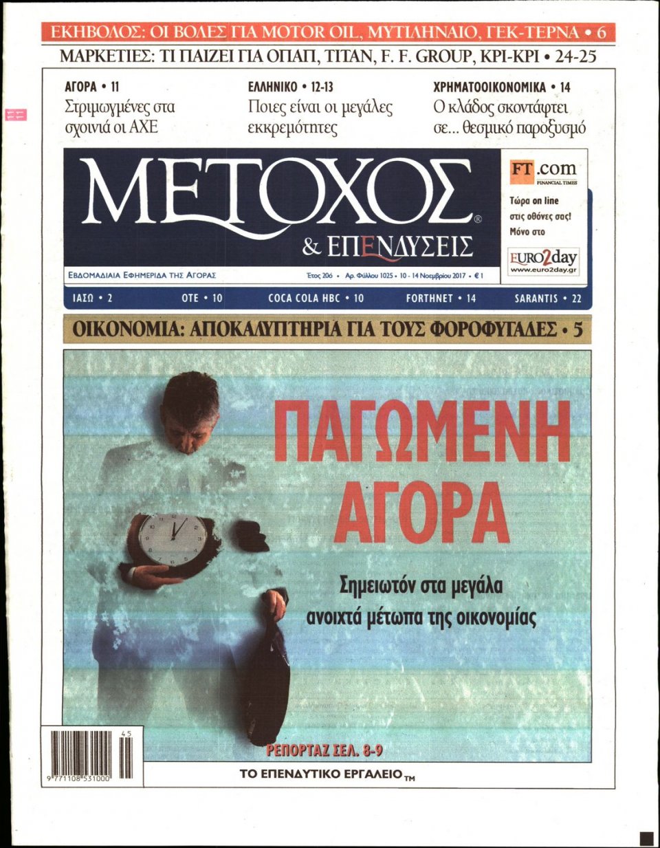 Πρωτοσέλιδο Εφημερίδας - ΜΕΤΟΧΟΣ - 2017-11-10