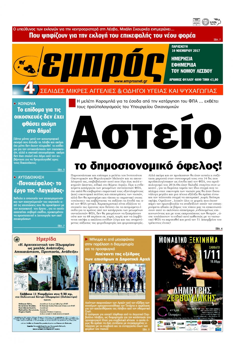 Πρωτοσέλιδο Εφημερίδας - ΕΜΠΡΟΣ ΛΕΣΒΟΥ - 2017-11-10