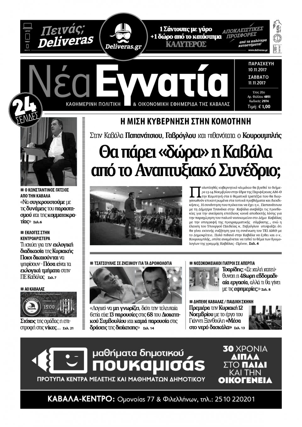 Πρωτοσέλιδο Εφημερίδας - ΝΕΑ ΕΓΝΑΤΙΑ ΚΑΒΑΛΑΣ - 2017-11-10
