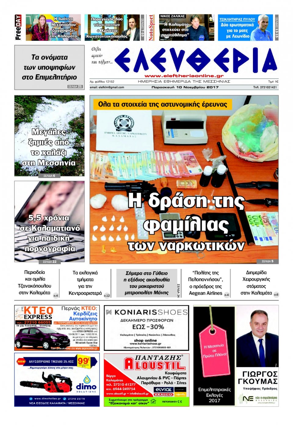 Πρωτοσέλιδο Εφημερίδας - ΕΛΕΥΘΕΡΙΑ ΚΑΛΑΜΑΤΑΣ - 2017-11-10