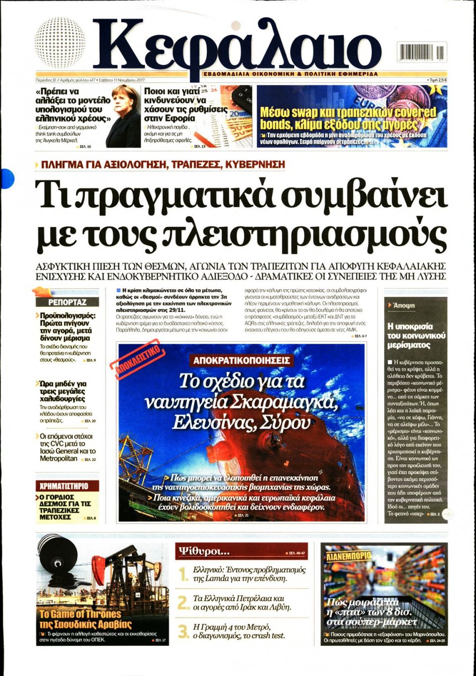 Πρωτοσέλιδο Εφημερίδας - ΚΕΦΑΛΑΙΟ - 2017-11-11