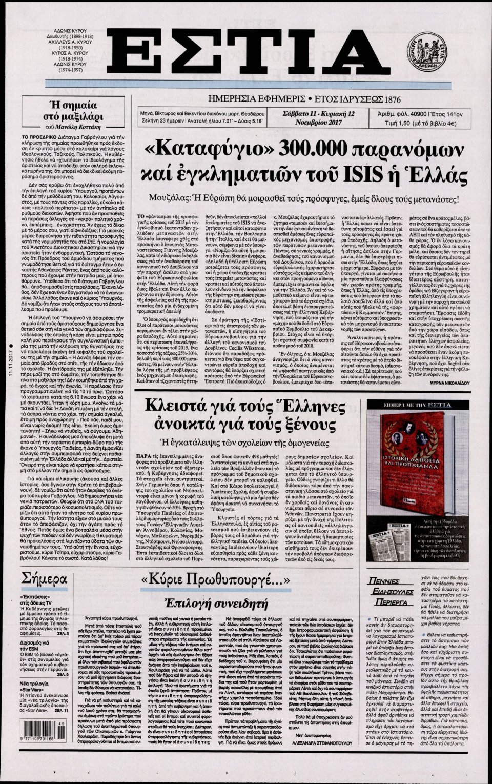 Πρωτοσέλιδο Εφημερίδας - ΕΣΤΙΑ - 2017-11-11