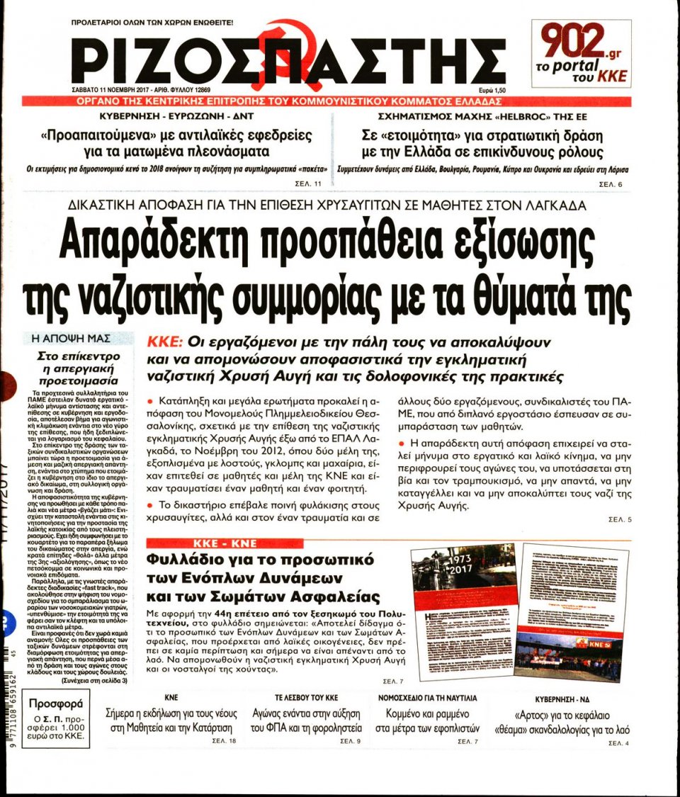 Πρωτοσέλιδο Εφημερίδας - ΡΙΖΟΣΠΑΣΤΗΣ - 2017-11-11