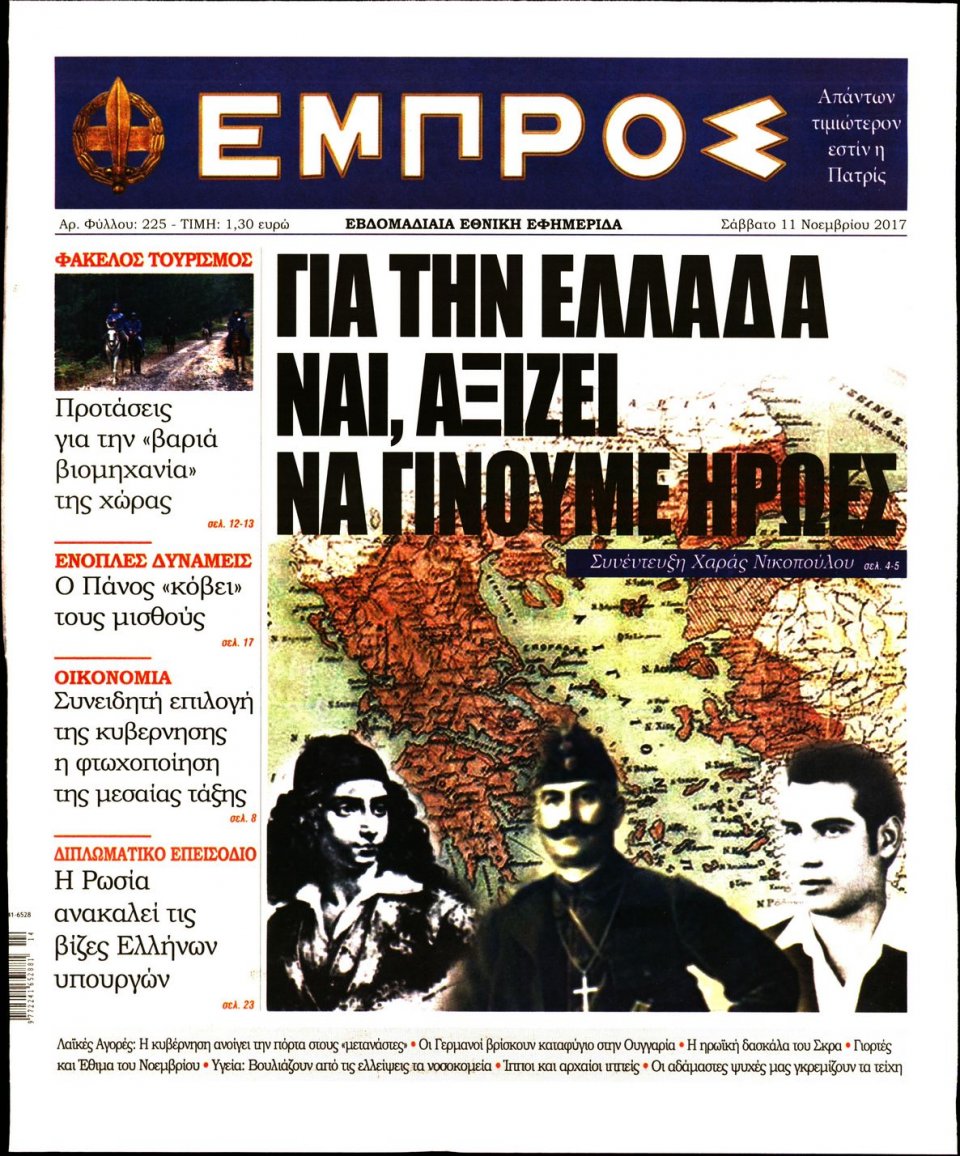 Πρωτοσέλιδο Εφημερίδας - ΕΜΠΡΟΣ - 2017-11-11