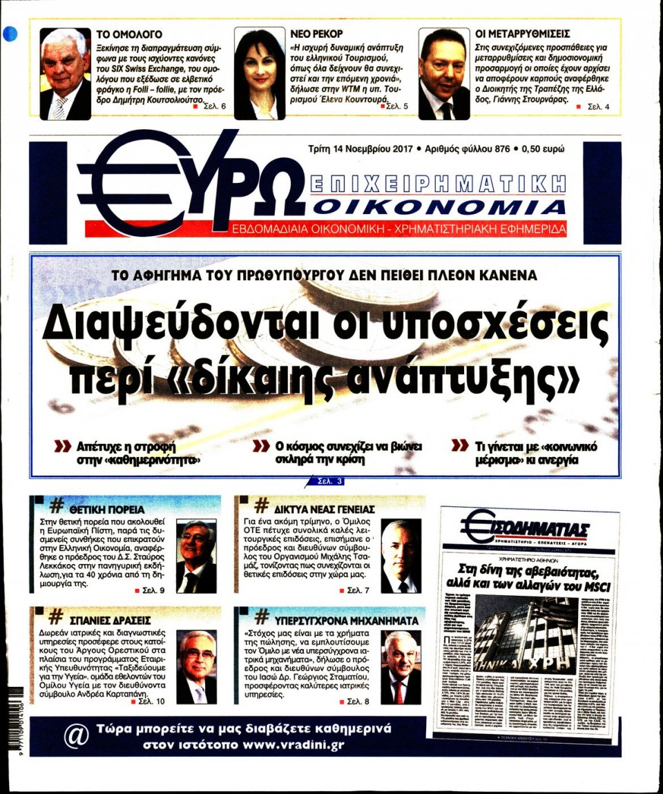 Πρωτοσέλιδο Εφημερίδας - ΕΥΡΩΟΙΚΟΝΟΜΙΑ - 2017-11-14