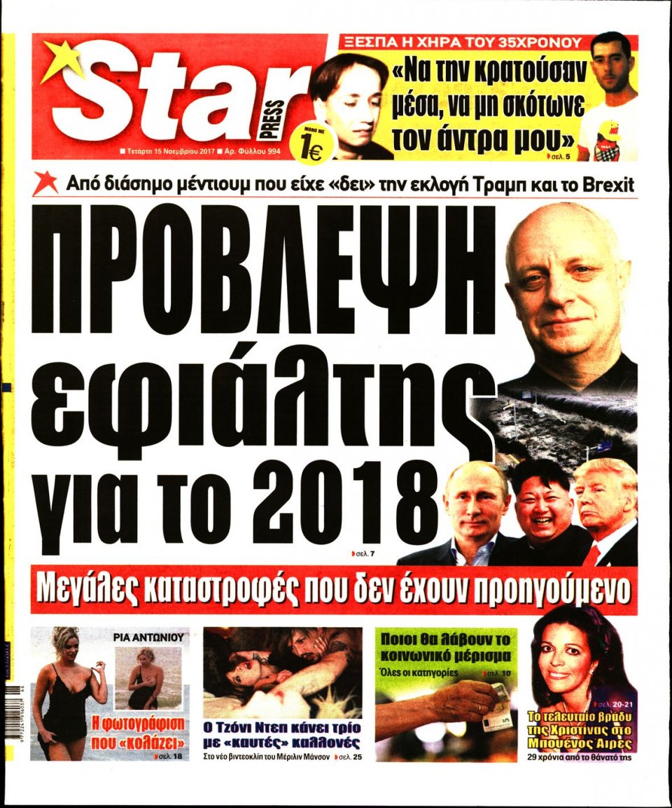 Πρωτοσέλιδο Εφημερίδας - STAR PRESS   - 2017-11-15