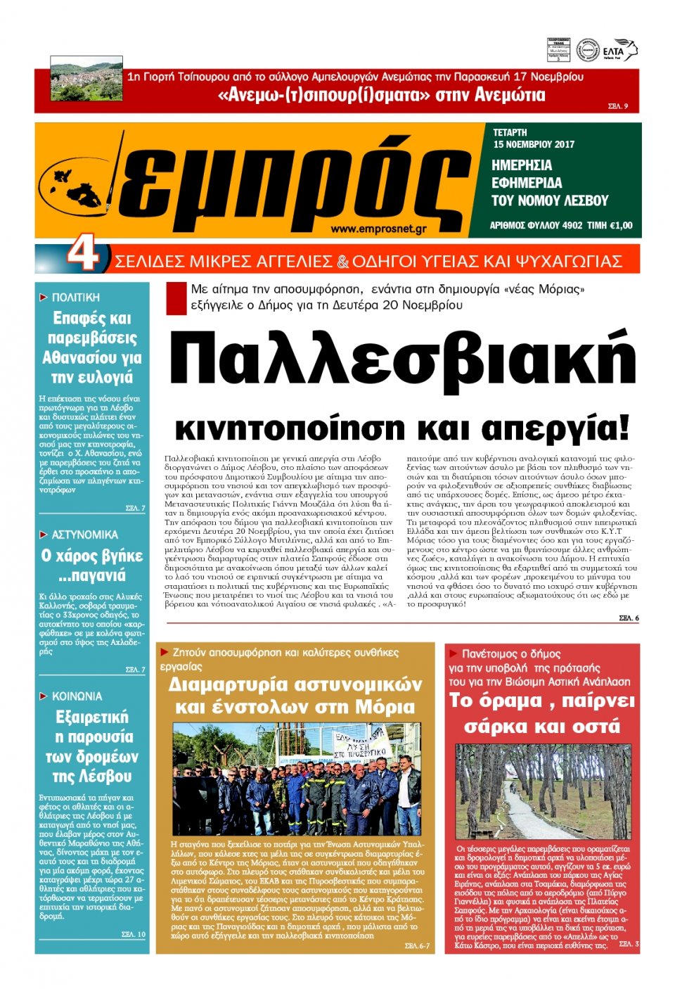 Πρωτοσέλιδο Εφημερίδας - ΕΜΠΡΟΣ ΛΕΣΒΟΥ - 2017-11-15