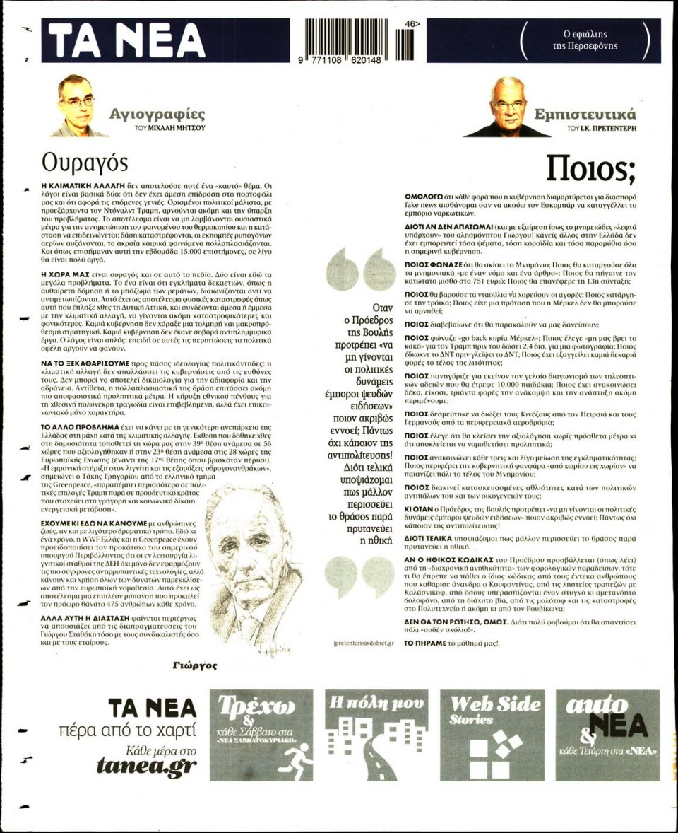 Οπισθόφυλλο Εφημερίδας - ΤΑ ΝΕΑ - 2017-11-16