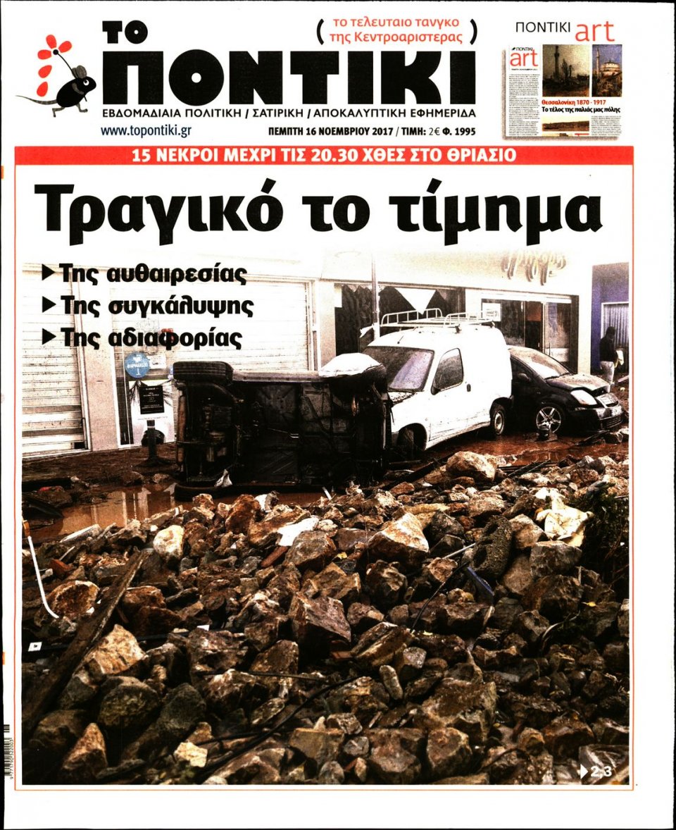Πρωτοσέλιδο Εφημερίδας - ΤΟ ΠΟΝΤΙΚΙ - 2017-11-16