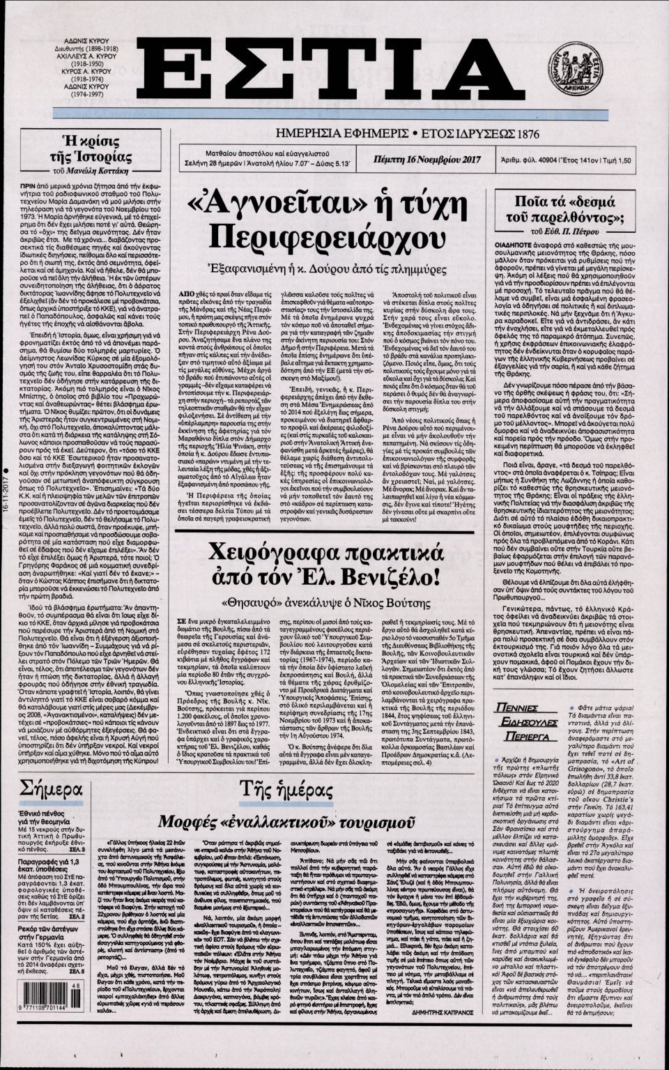 Πρωτοσέλιδο Εφημερίδας - ΕΣΤΙΑ - 2017-11-16