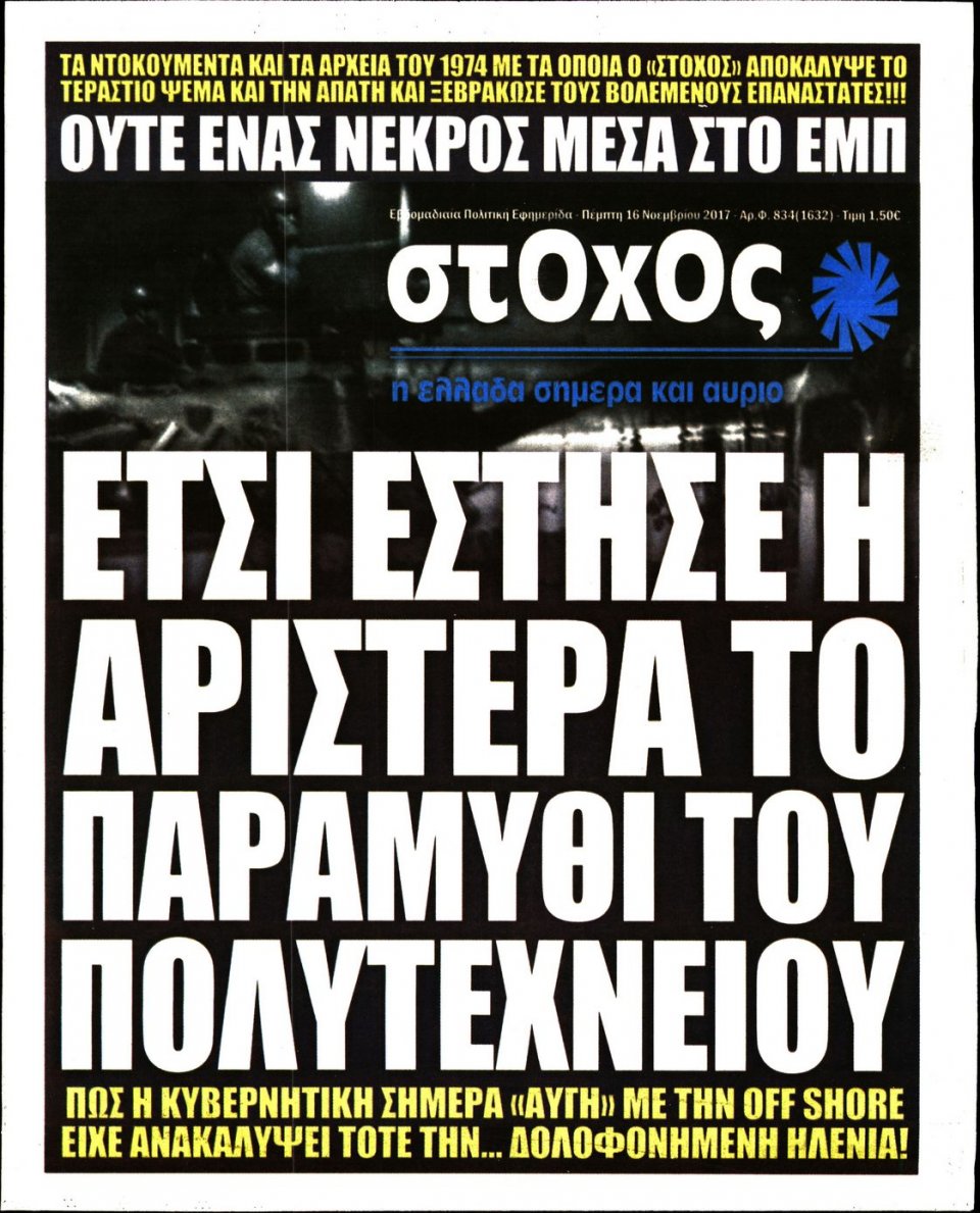 Πρωτοσέλιδο Εφημερίδας - ΣΤΟΧΟΣ - 2017-11-16
