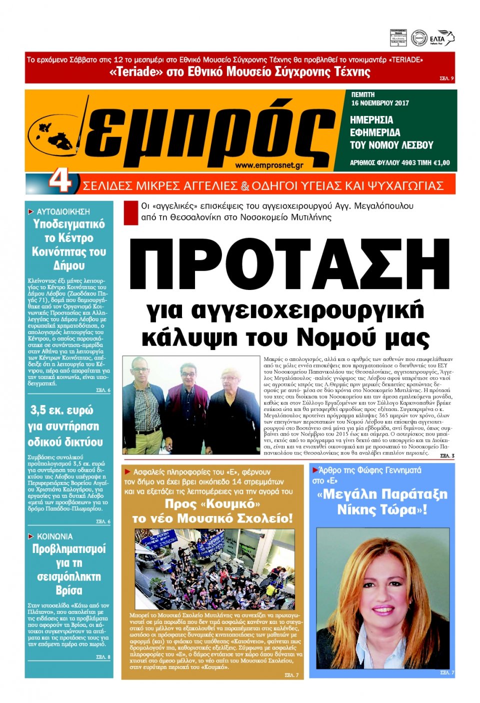 Πρωτοσέλιδο Εφημερίδας - ΕΜΠΡΟΣ ΛΕΣΒΟΥ - 2017-11-16