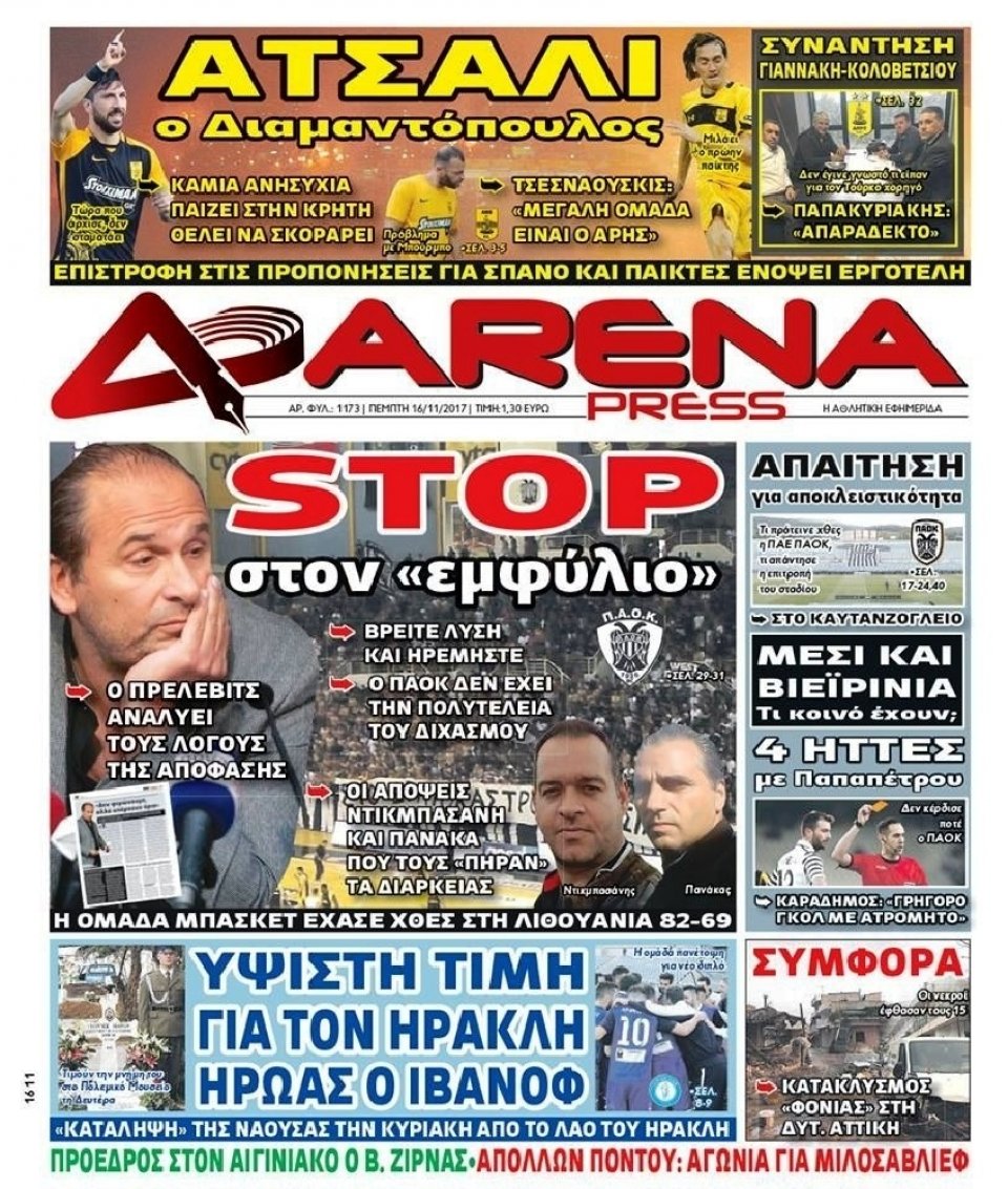 Πρωτοσέλιδο Εφημερίδας - ARENA PRESS - 2017-11-16