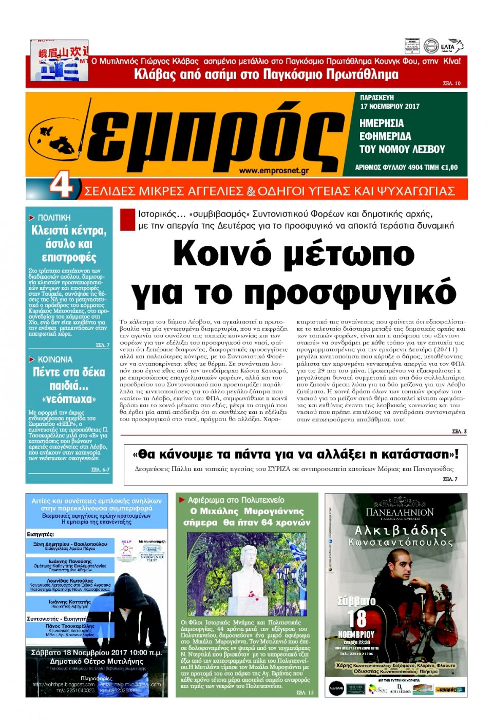 Πρωτοσέλιδο Εφημερίδας - ΕΜΠΡΟΣ ΛΕΣΒΟΥ - 2017-11-17