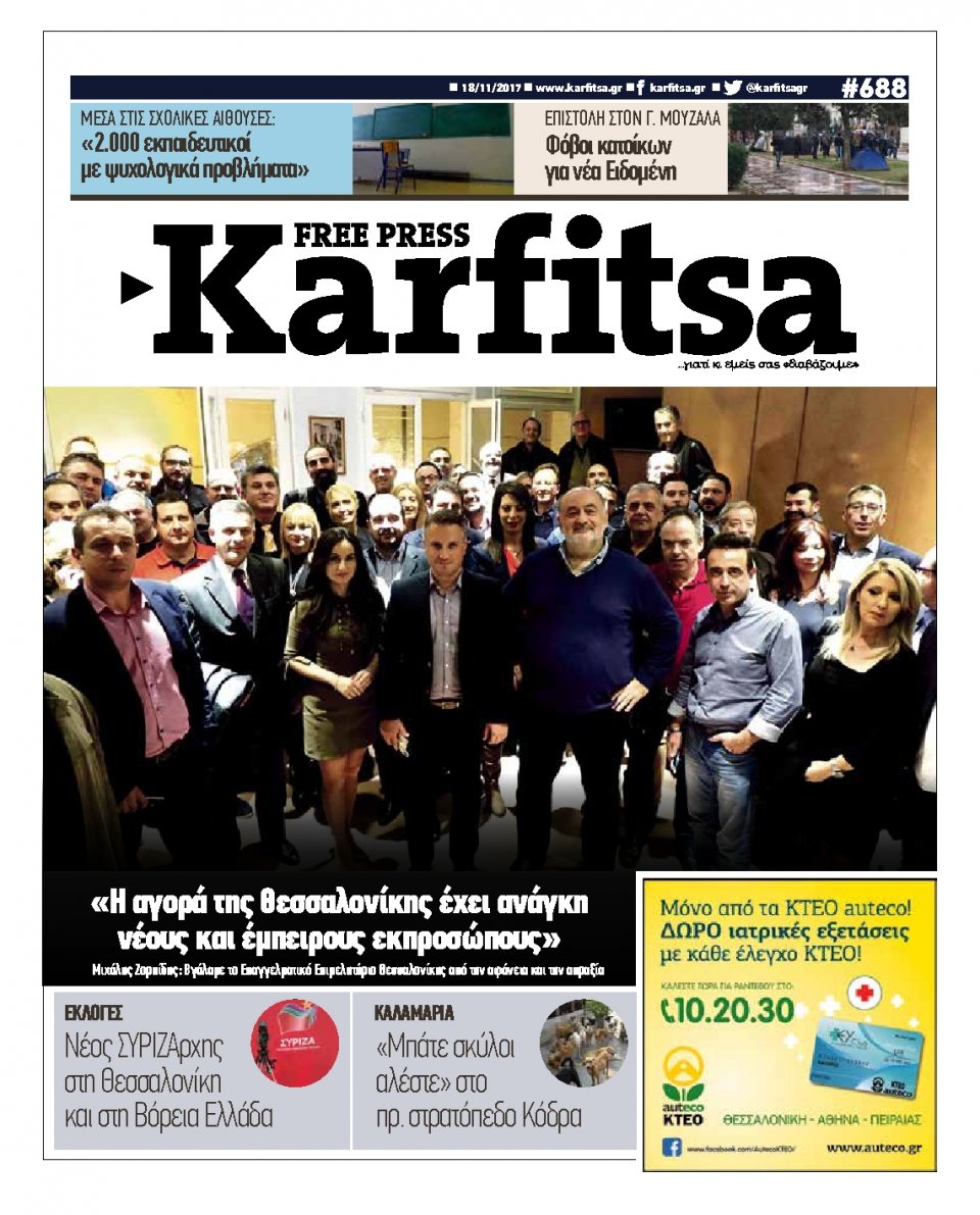 Πρωτοσέλιδο Εφημερίδας - KARFITSA - 2017-11-18