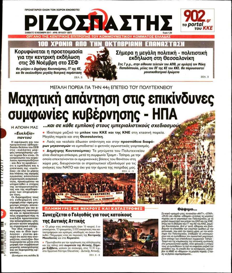 Πρωτοσέλιδο Εφημερίδας - ΡΙΖΟΣΠΑΣΤΗΣ - 2017-11-18