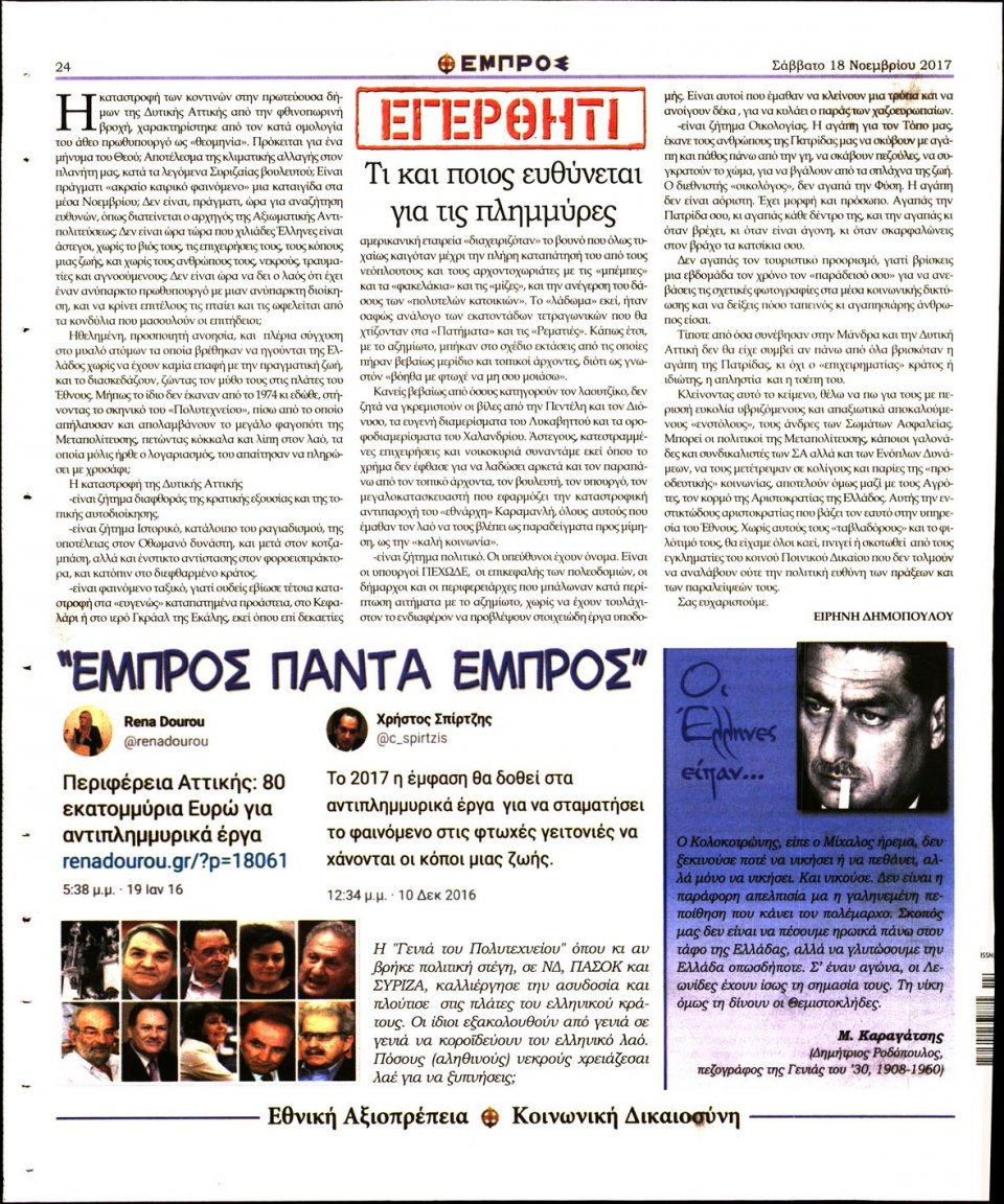 Οπισθόφυλλο Εφημερίδας - ΕΜΠΡΟΣ - 2017-11-18