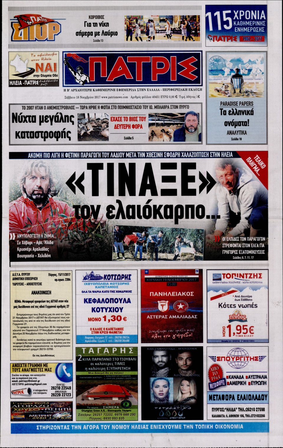 Πρωτοσέλιδο Εφημερίδας - ΠΑΤΡΙΣ ΠΥΡΓΟΥ - 2017-11-18