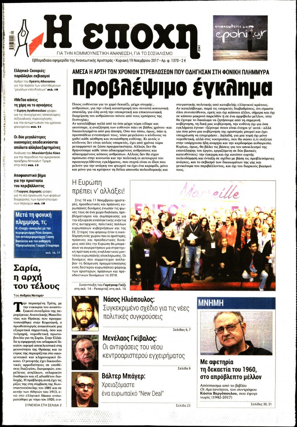 Πρωτοσέλιδο Εφημερίδας - Η ΕΠΟΧΗ - 2017-11-19