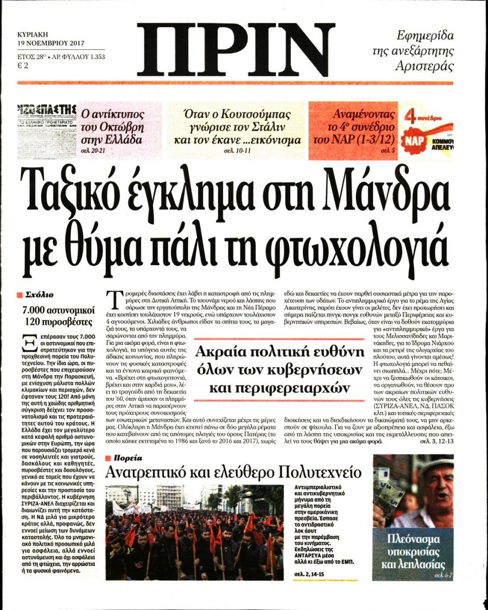 Πρωτοσέλιδο Εφημερίδας - ΠΡΙΝ - 2017-11-19