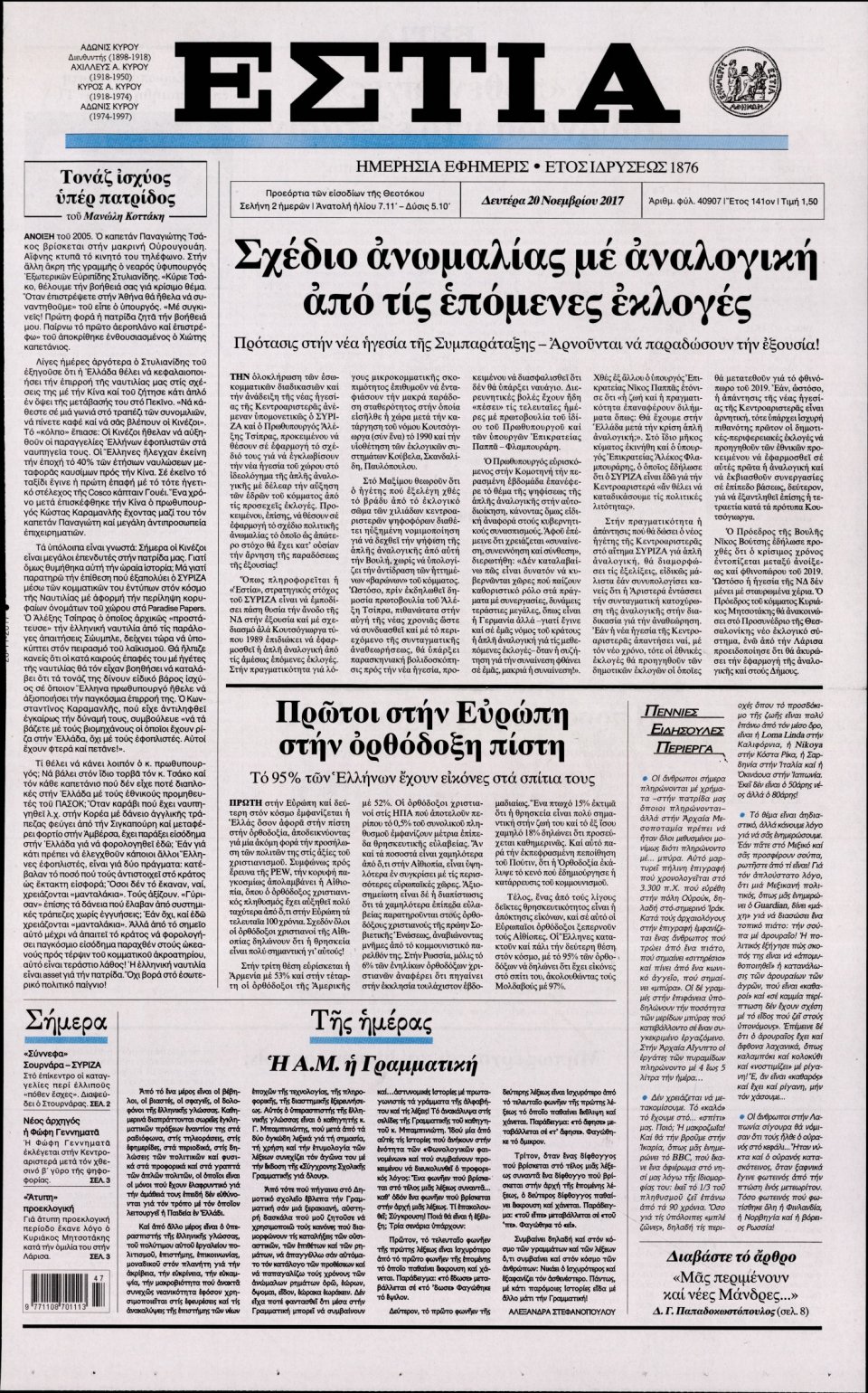 Πρωτοσέλιδο Εφημερίδας - ΕΣΤΙΑ - 2017-11-20