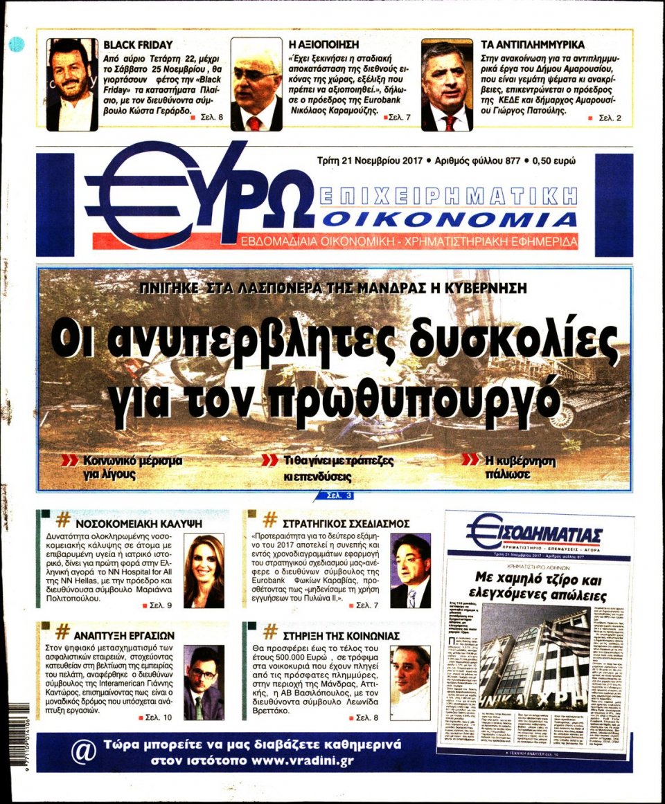 Πρωτοσέλιδο Εφημερίδας - ΕΥΡΩΟΙΚΟΝΟΜΙΑ - 2017-11-21