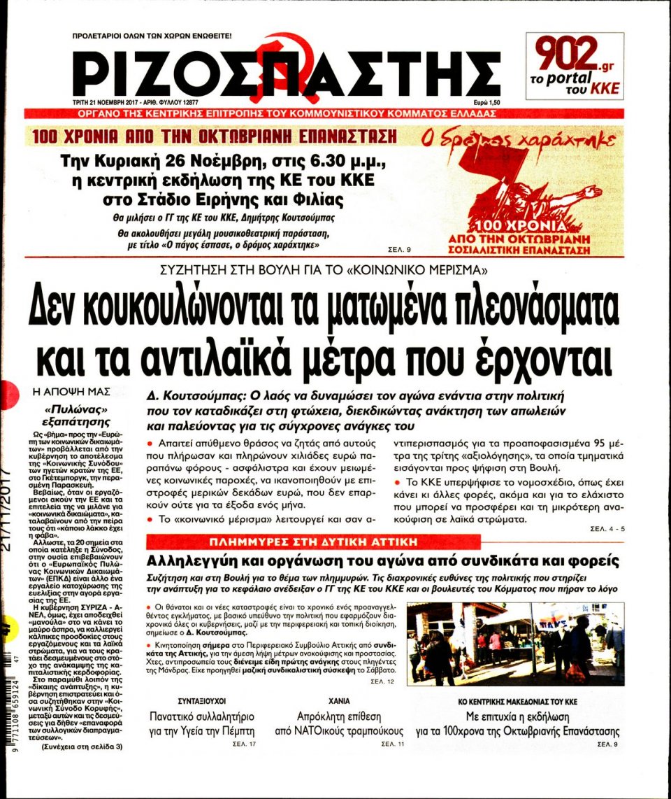 Πρωτοσέλιδο Εφημερίδας - ΡΙΖΟΣΠΑΣΤΗΣ - 2017-11-21