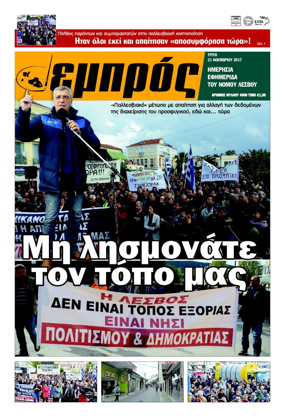 Πρωτοσέλιδο Εφημερίδας - ΕΜΠΡΟΣ ΛΕΣΒΟΥ - 2017-11-21