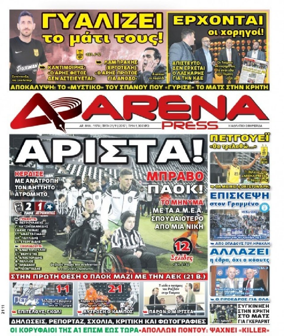 Πρωτοσέλιδο Εφημερίδας - ARENA PRESS - 2017-11-21
