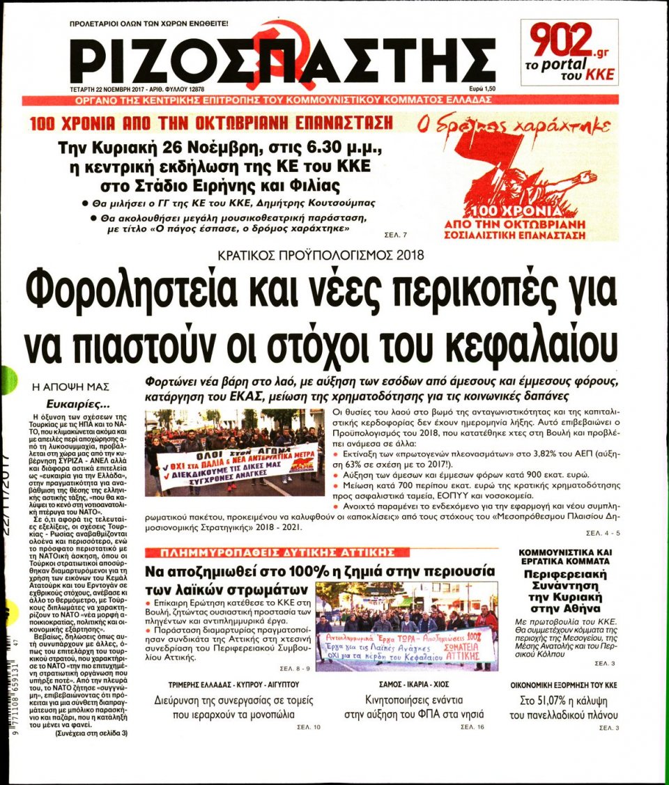 Πρωτοσέλιδο Εφημερίδας - ΡΙΖΟΣΠΑΣΤΗΣ - 2017-11-22