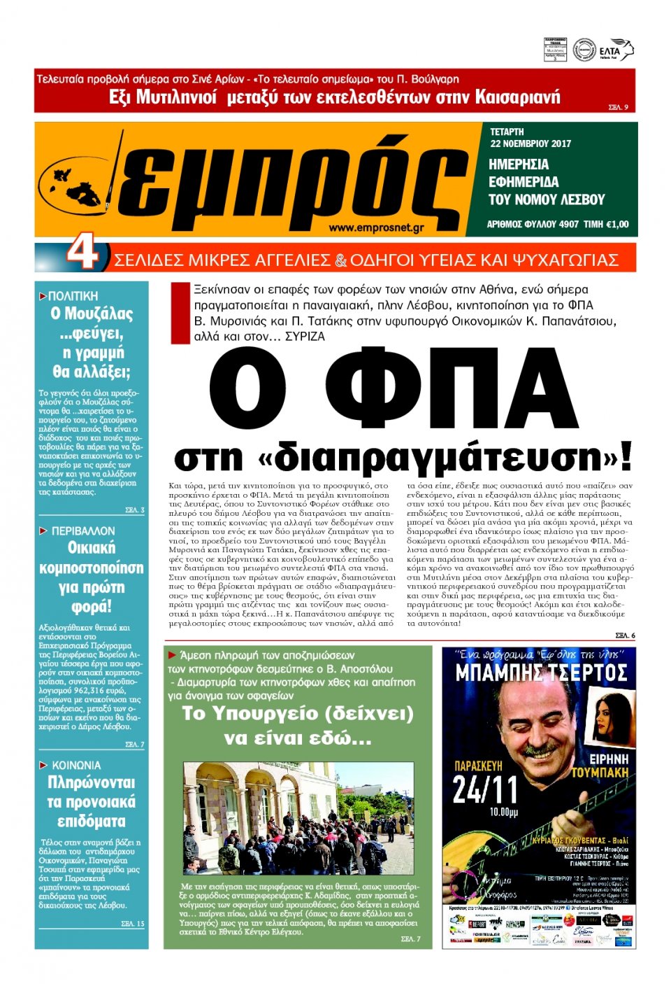 Πρωτοσέλιδο Εφημερίδας - ΕΜΠΡΟΣ ΛΕΣΒΟΥ - 2017-11-22