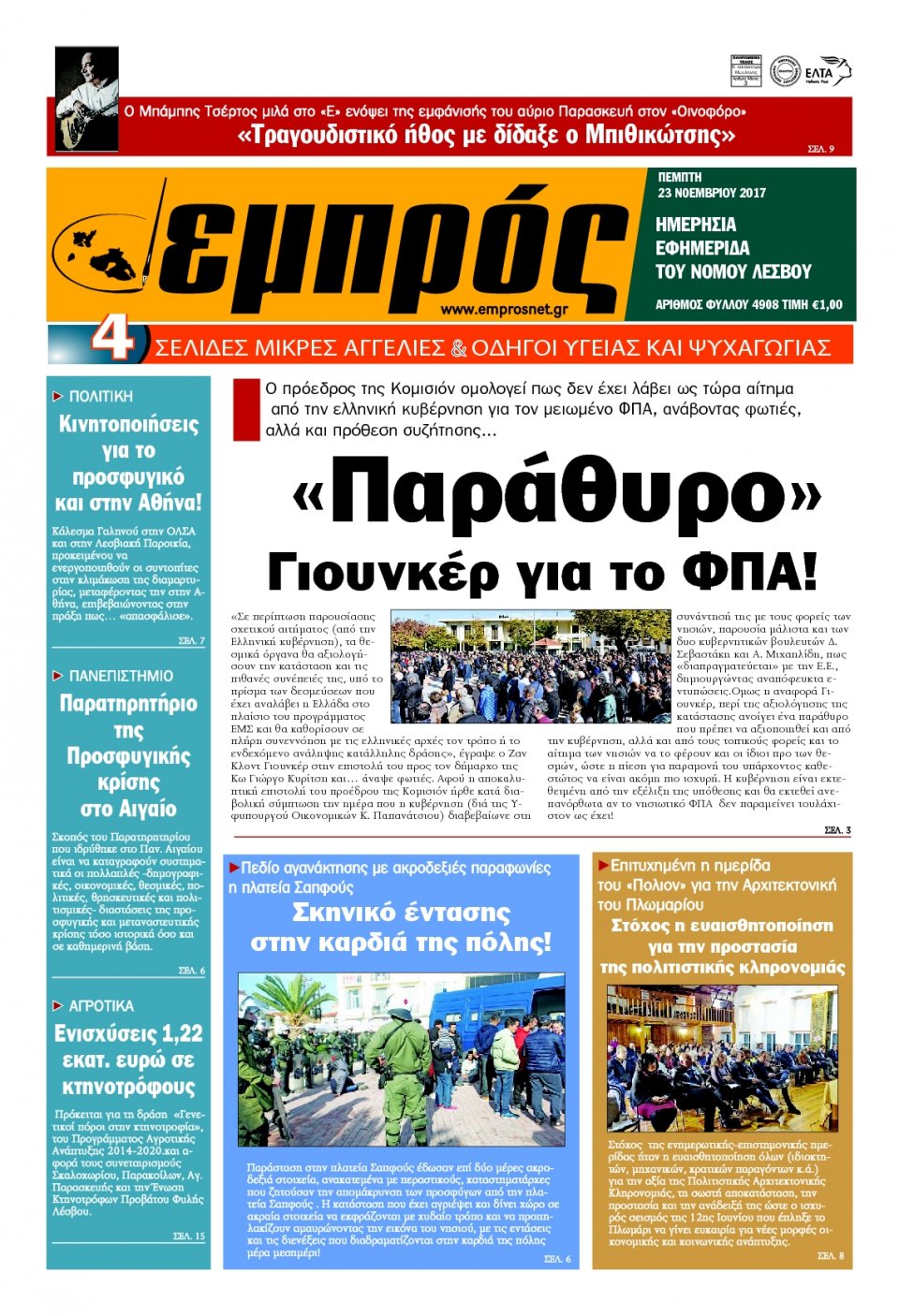 Πρωτοσέλιδο Εφημερίδας - ΕΜΠΡΟΣ ΛΕΣΒΟΥ - 2017-11-23