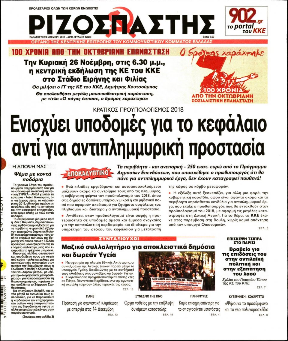 Πρωτοσέλιδο Εφημερίδας - ΡΙΖΟΣΠΑΣΤΗΣ - 2017-11-24