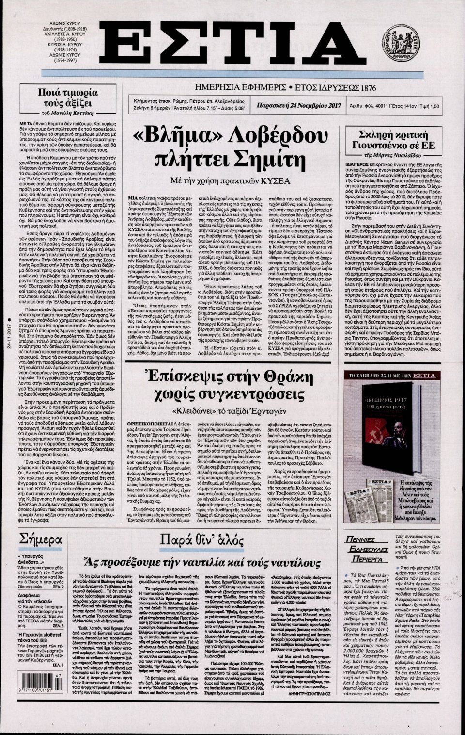 Πρωτοσέλιδο Εφημερίδας - ΕΣΤΙΑ - 2017-11-24