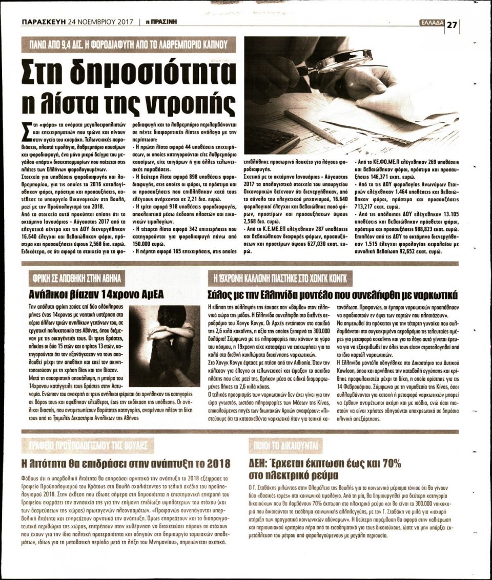 Οπισθόφυλλο Εφημερίδας - ΠΡΑΣΙΝΗ - 2017-11-24