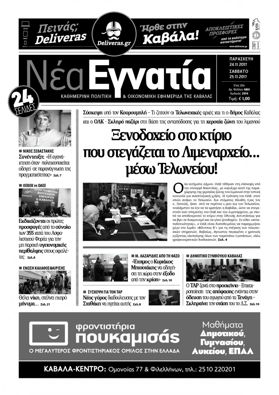 Πρωτοσέλιδο Εφημερίδας - ΝΕΑ ΕΓΝΑΤΙΑ ΚΑΒΑΛΑΣ - 2017-11-24