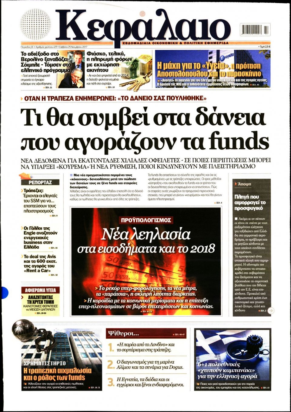Πρωτοσέλιδο Εφημερίδας - ΚΕΦΑΛΑΙΟ - 2017-11-25