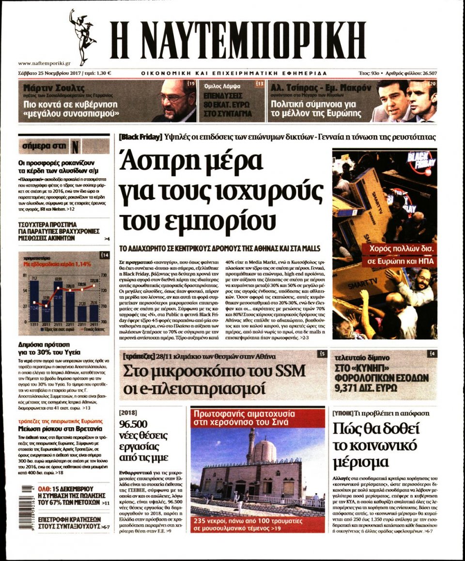 Πρωτοσέλιδο Εφημερίδας - ΝΑΥΤΕΜΠΟΡΙΚΗ - 2017-11-25