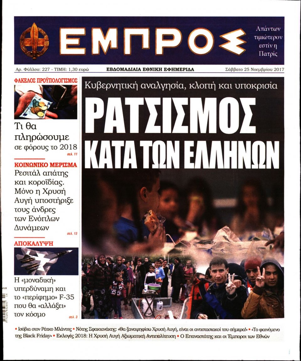 Πρωτοσέλιδο Εφημερίδας - ΕΜΠΡΟΣ - 2017-11-25