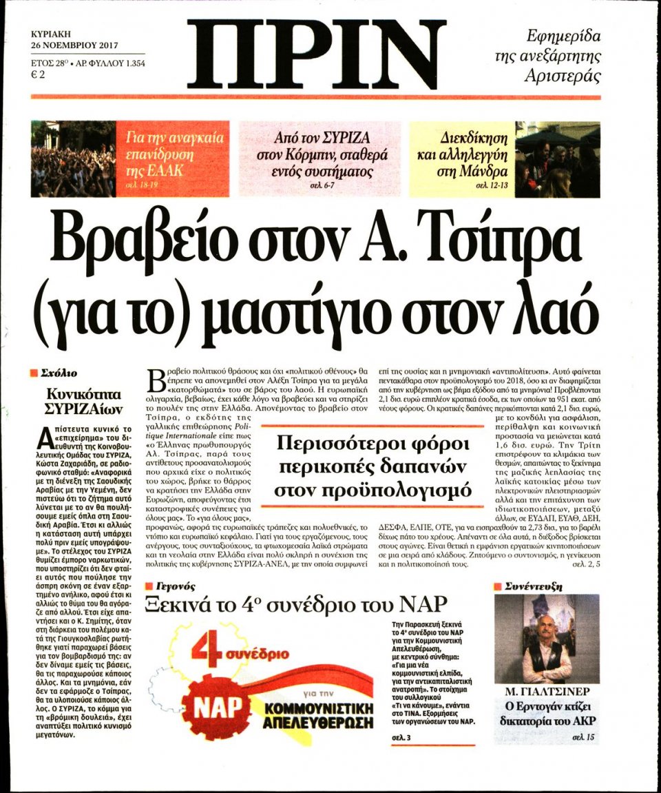 Πρωτοσέλιδο Εφημερίδας - ΠΡΙΝ - 2017-11-26