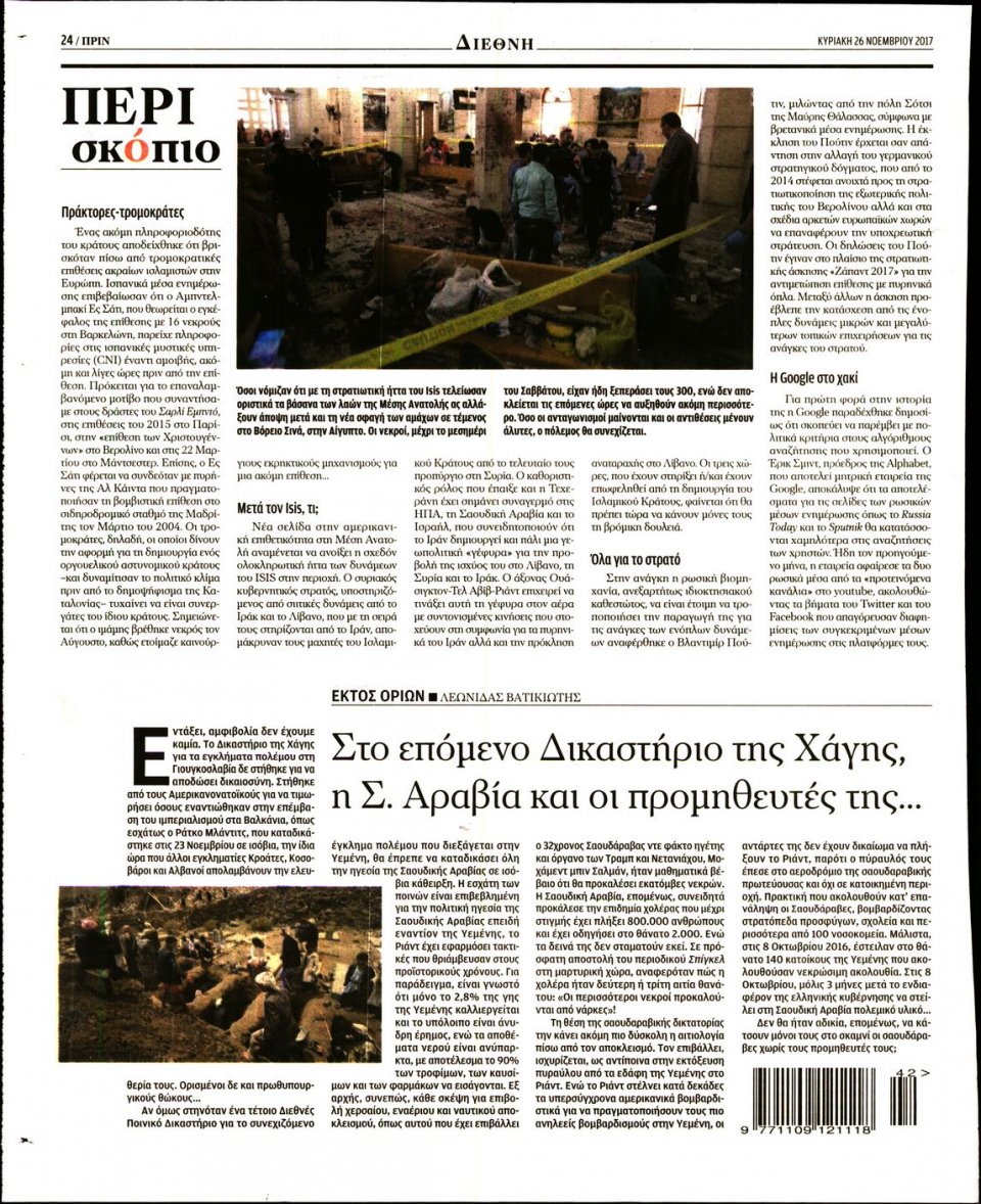 Οπισθόφυλλο Εφημερίδας - ΠΡΙΝ - 2017-11-26