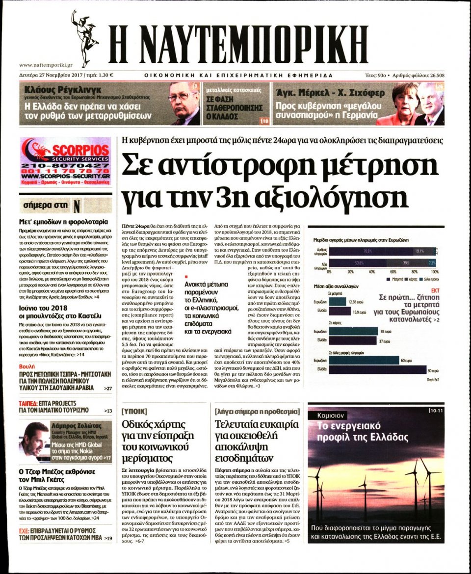 Πρωτοσέλιδο Εφημερίδας - ΝΑΥΤΕΜΠΟΡΙΚΗ - 2017-11-27