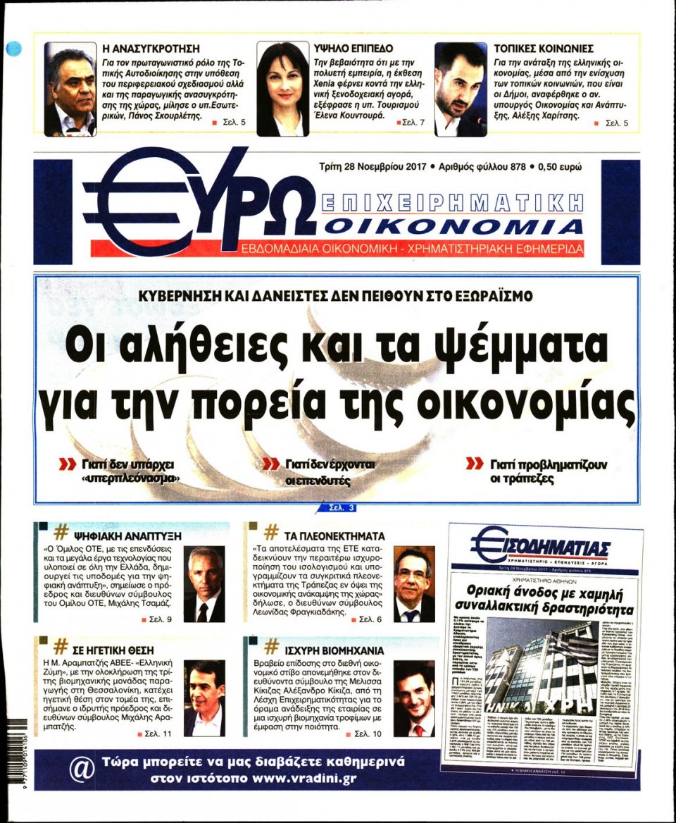 Πρωτοσέλιδο Εφημερίδας - ΕΥΡΩΟΙΚΟΝΟΜΙΑ - 2017-11-28
