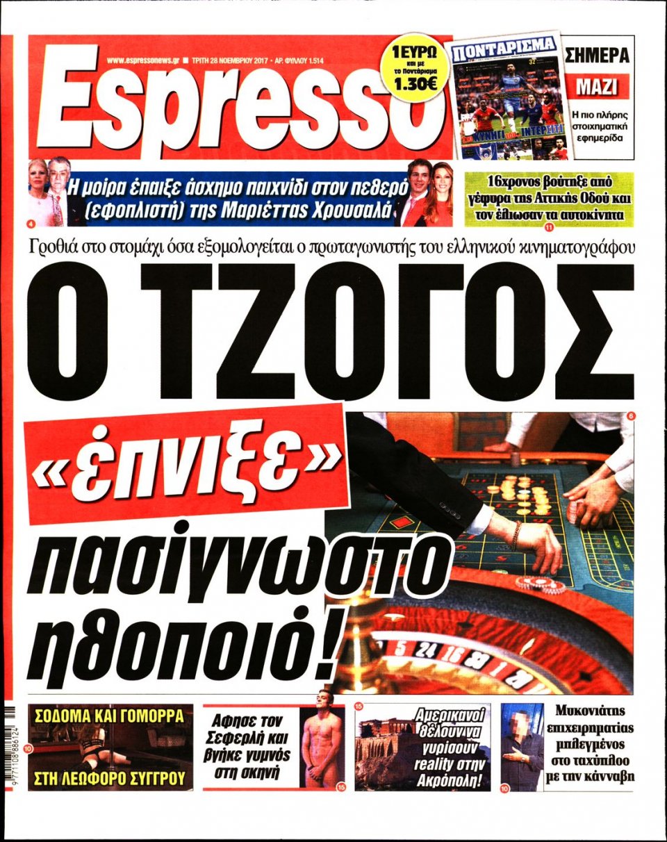 Πρωτοσέλιδο Εφημερίδας - ESPRESSO - 2017-11-28